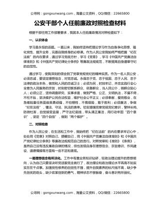 公安干部个人任前廉政对照检查材料