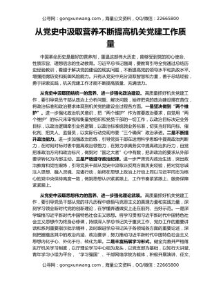 从党史中汲取营养不断提高机关党建工作质量