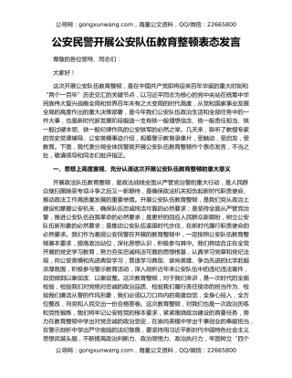 公安民警开展公安队伍教育整顿表态发言