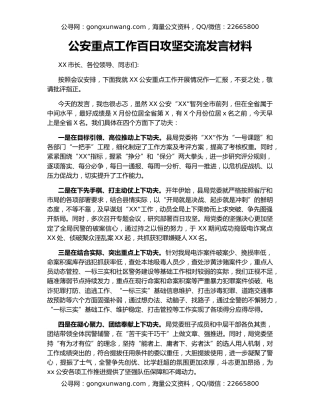 公安重点工作百日攻坚交流发言材料