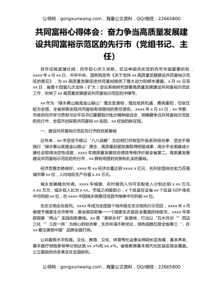共同富裕心得体会：奋力争当高质量发展建设共同富裕示范区的先行市（党组书记、主任）