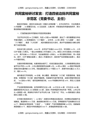 共同富裕研讨发言：打造四省边际共同富裕示范区（党委书记、主任）
