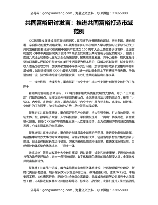 共同富裕研讨发言：推进共同富裕打造市域范例