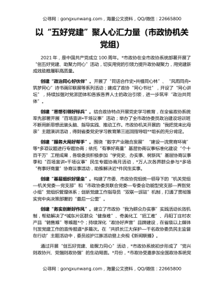 以“五好党建”聚人心汇力量（市政协机关党组）