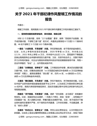 关于2021年干部纪律作风整顿工作情况的报告