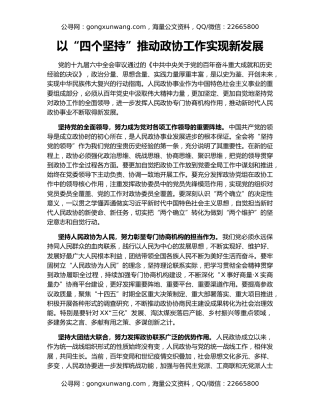 以“四个坚持”推动政协工作实现新发展