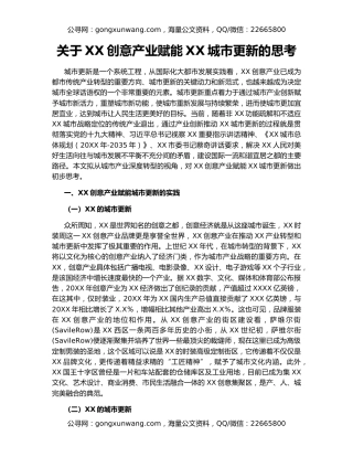 关于XX创意产业赋能XX城市更新的思考