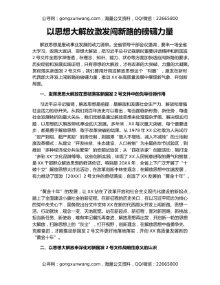 以思想大解放激发闯新路的磅礴力量