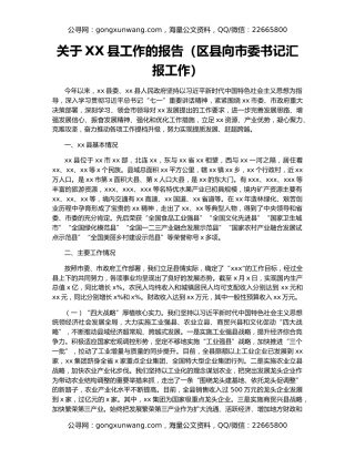 关于XX县工作的报告（区县向市委书记汇报工作）