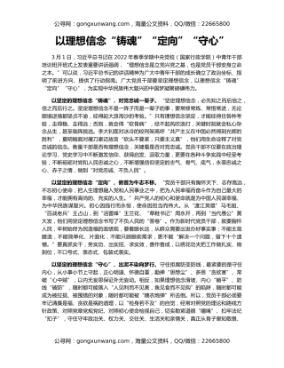 以理想信念“铸魂”“定向”“守心”