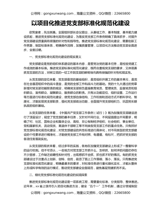 以项目化推进党支部标准化规范化建设