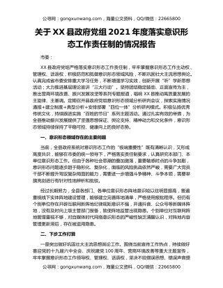 关于XX县政府党组2021年度落实意识形态工作责任制的情况报告