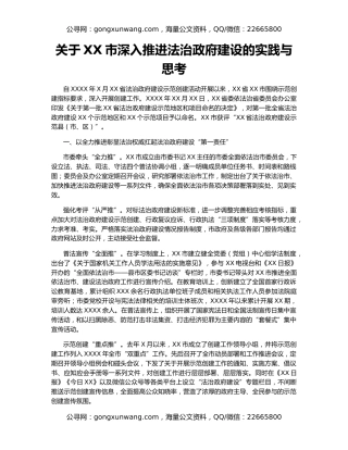 关于XX市深入推进法治政府建设的实践与思考