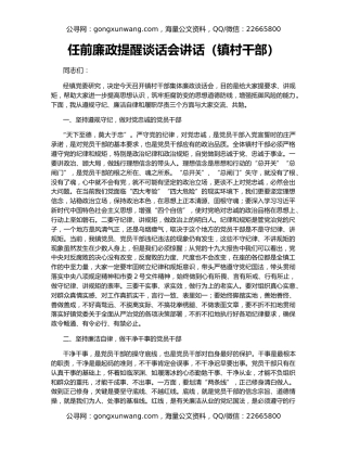 任前廉政提醒谈话会讲话（镇村干部）