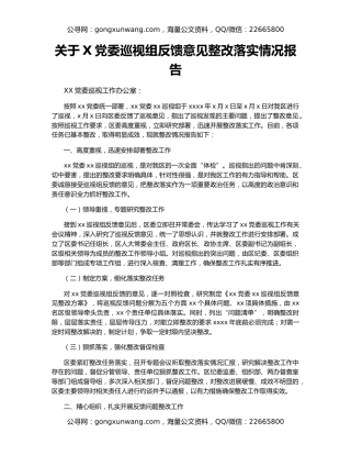 关于X党委巡视组反馈意见整改落实情况报告