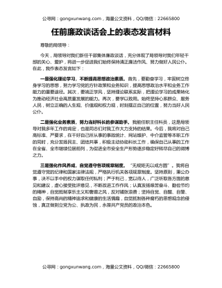 任前廉政谈话会上的表态发言材料