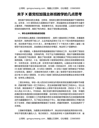 关于X委党校加强主体班教学的几点思考