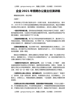 企业2021年竞聘办公室主任演讲稿