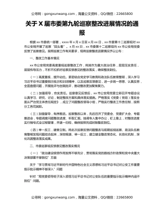 关于X届市委第九轮巡察整改进展情况的通报
