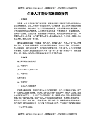 企业人才流失情况调查报告