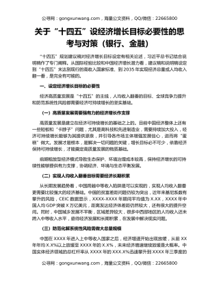 关于“十四五”设经济增长目标必要性的思考与对策（银行、金融）