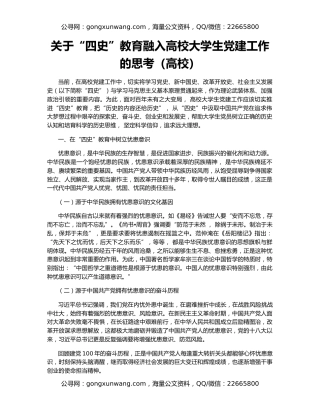 关于“四史”教育融入高校大学生党建工作的思考（高校）