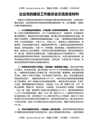 企业党的建设工作座谈会交流发言材料