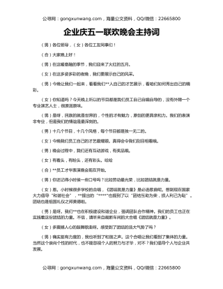 企业庆五一联欢晚会主持词