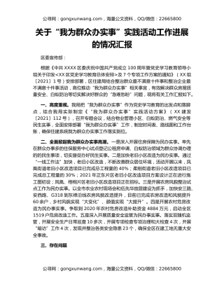 关于“我为群众办实事”实践活动工作进展的情况汇报