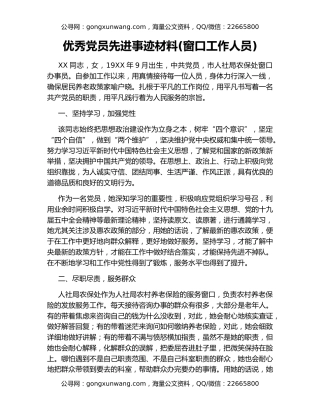 优秀党员先进事迹材料(窗口工作人员)