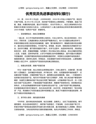 优秀党员先进事迹材料(银行)