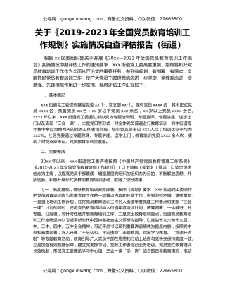 关于《2019-2023年全国党员教育培训工作规划》实施情况自查评估报告（街道）