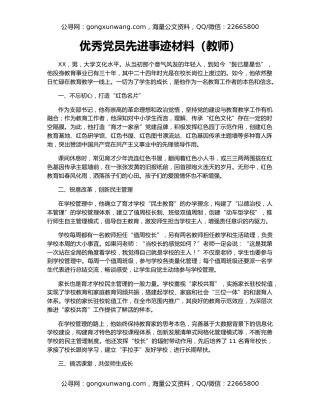 优秀党员先进事迹材料（教师）