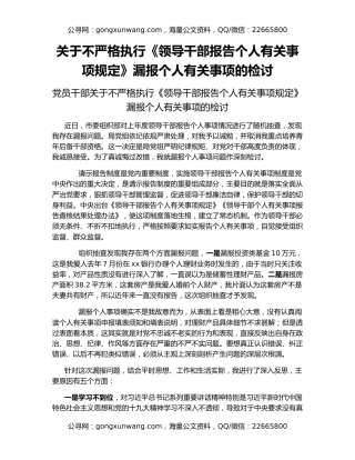 关于不严格执行《领导干部报告个人有关事项规定》漏报个人有关事项的检讨