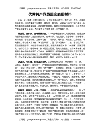优秀共产党员现实表现材料