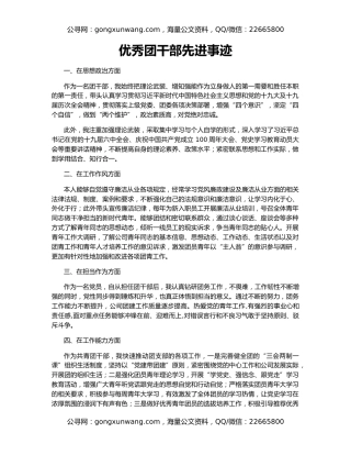 优秀团干部先进事迹