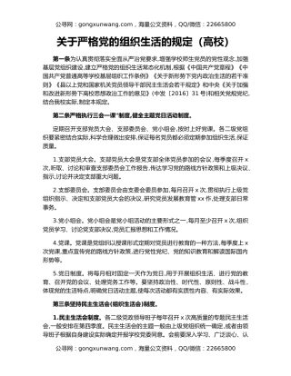 关于严格党的组织生活的规定（高校）