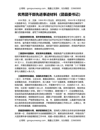 优秀团干部先进事迹材料（团县委书记）