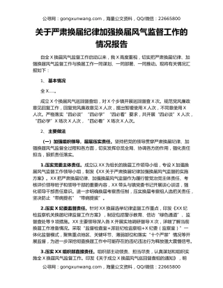 关于严肃换届纪律加强换届风气监督工作的情况报告
