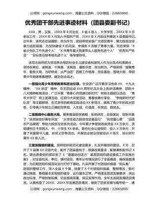 优秀团干部先进事迹材料（团县委副书记）