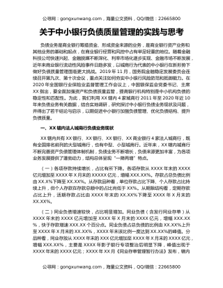 关于中小银行负债质量管理的实践与思考