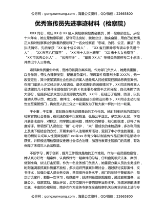 优秀宣传员先进事迹材料（检察院）