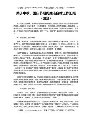 关于中秋、国庆节期间廉洁自律工作汇报（国企）