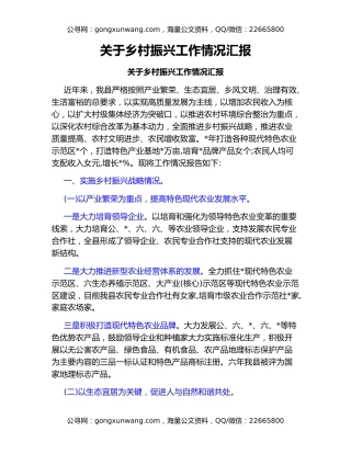 关于乡村振兴工作情况汇报