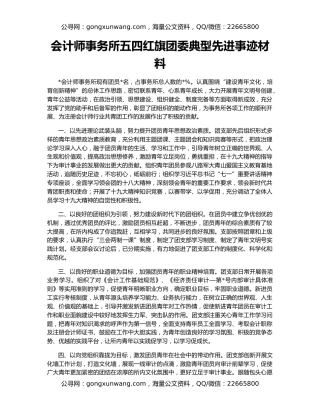 会计师事务所五四红旗团委典型先进事迹材料