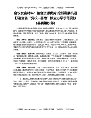 会议发言材料：整合资源优势 抢抓发展机遇 打造全省“党校+基地”独立办学示范党校（县委组织部）