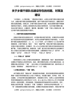关于乡镇干部队伍建设存在的问题、对策及建议