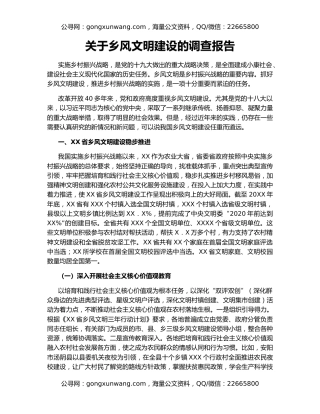 关于乡风文明建设的调查报告