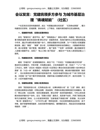 会议发言：党建统领多方参与 为城市基层治理“铸魂赋能”（社区）