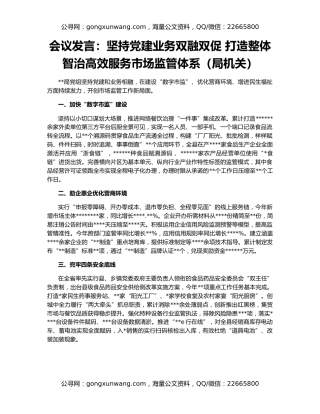会议发言：坚持党建业务双融双促 打造整体智治高效服务市场监管体系（局机关）